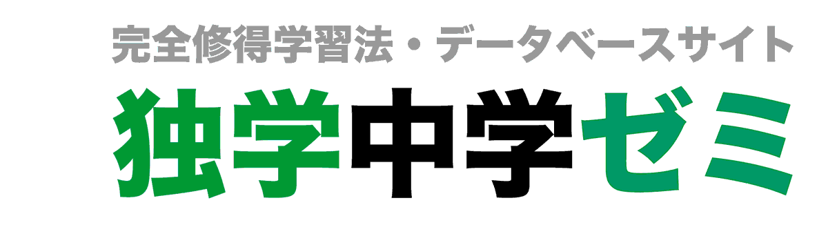 独学中学ゼミ｜完全修得学習法データベースサイト